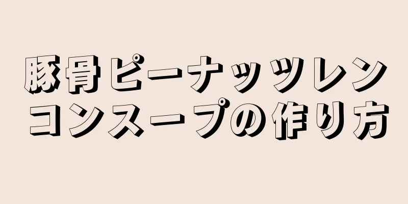 豚骨ピーナッツレンコンスープの作り方