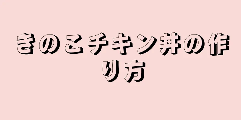 きのこチキン丼の作り方