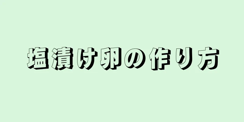 塩漬け卵の作り方