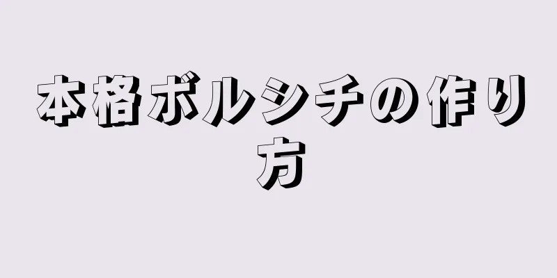 本格ボルシチの作り方