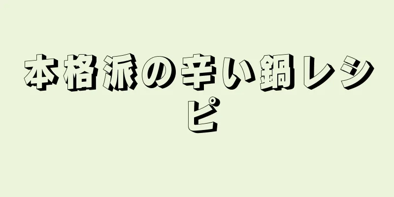 本格派の辛い鍋レシピ