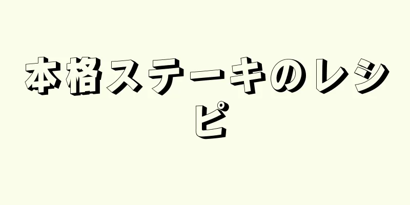 本格ステーキのレシピ