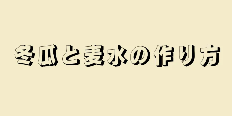 冬瓜と麦水の作り方