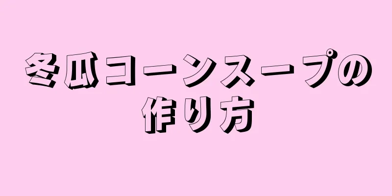 冬瓜コーンスープの作り方