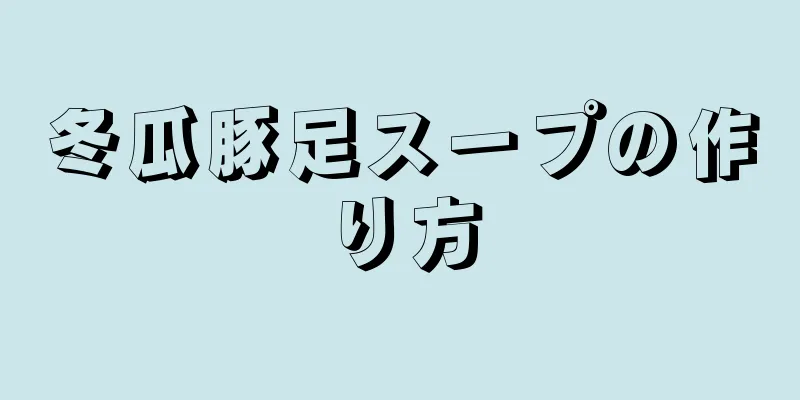 冬瓜豚足スープの作り方