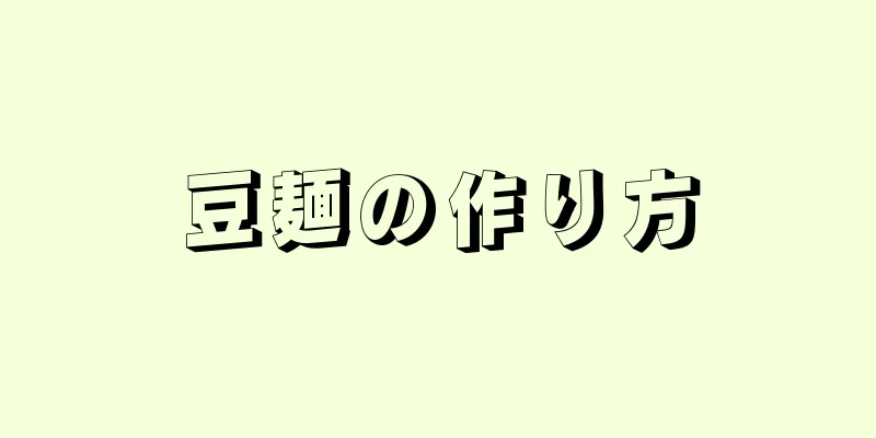 豆麺の作り方