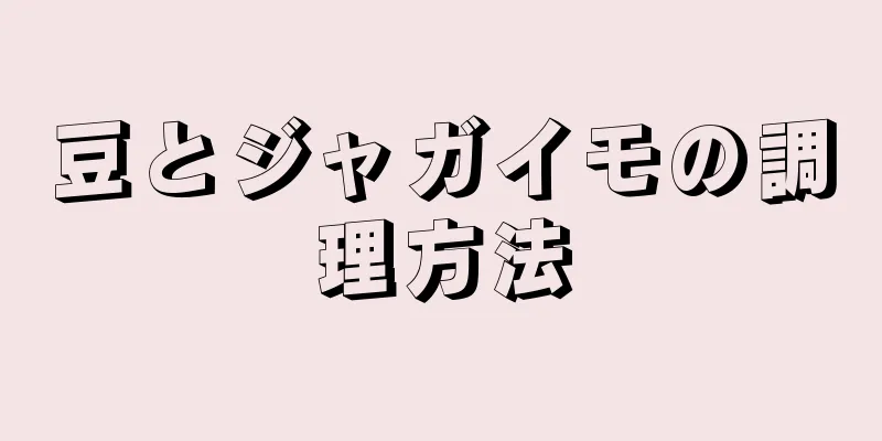 豆とジャガイモの調理方法