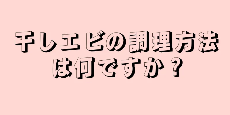 干しエビの調理方法は何ですか？