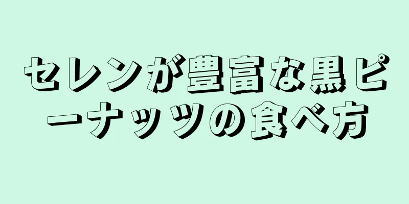 セレンが豊富な黒ピーナッツの食べ方