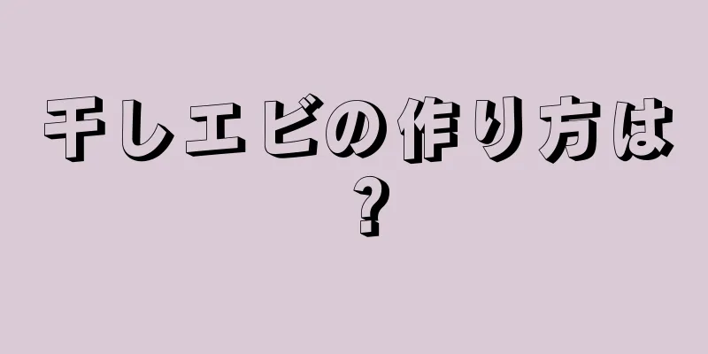 干しエビの作り方は？