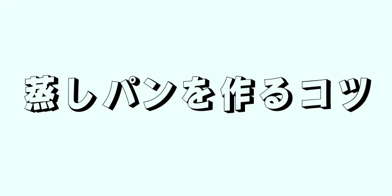 蒸しパンを作るコツ