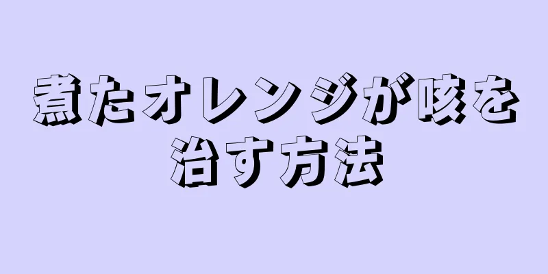 煮たオレンジが咳を治す方法