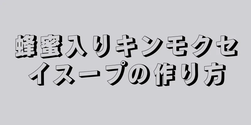 蜂蜜入りキンモクセイスープの作り方