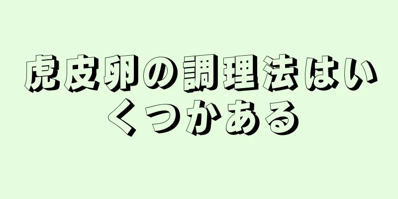 虎皮卵の調理法はいくつかある