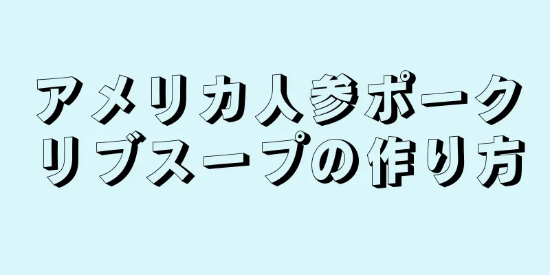 アメリカ人参ポークリブスープの作り方