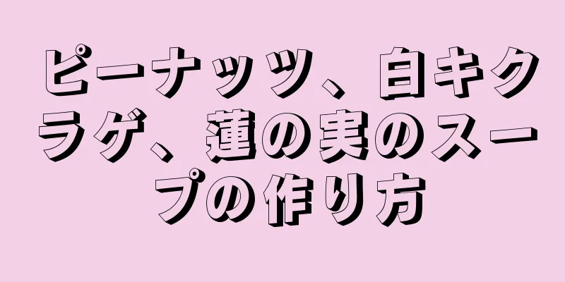 ピーナッツ、白キクラゲ、蓮の実のスープの作り方