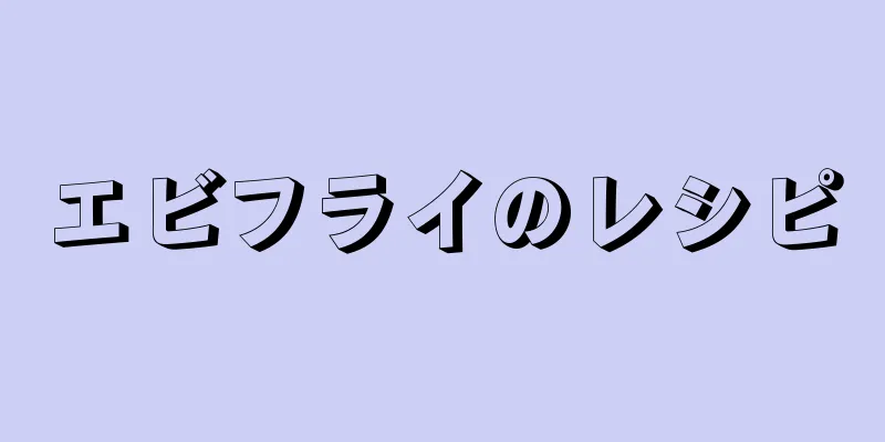 エビフライのレシピ