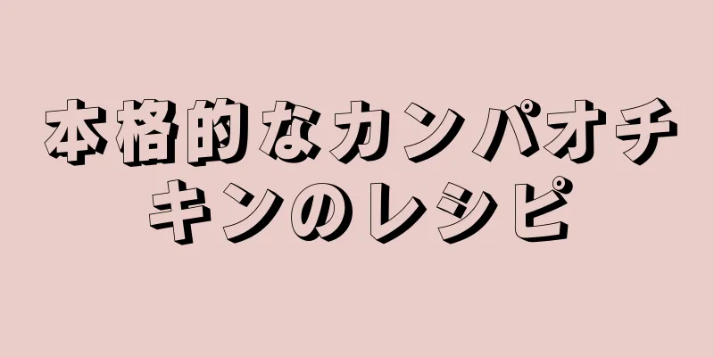 本格的なカンパオチキンのレシピ