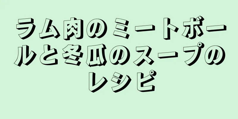 ラム肉のミートボールと冬瓜のスープのレシピ