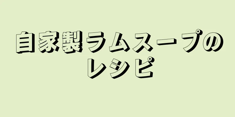 自家製ラムスープのレシピ