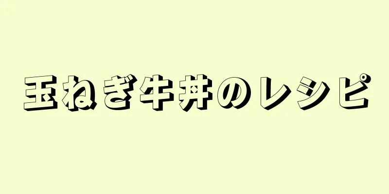 玉ねぎ牛丼のレシピ