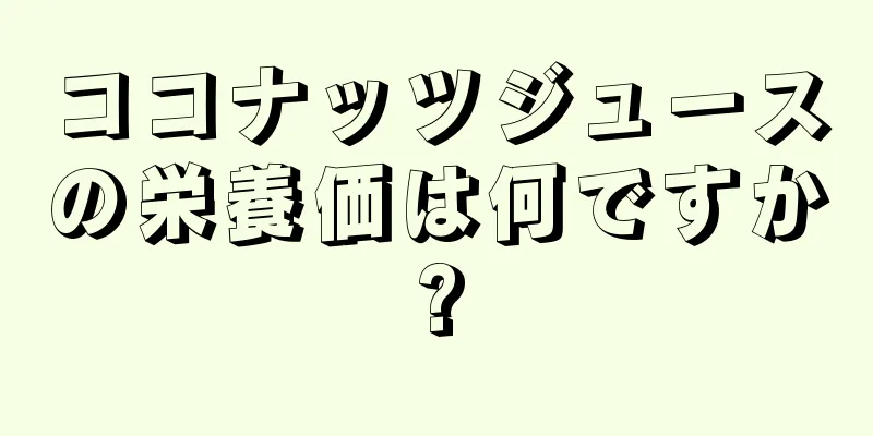 ココナッツジュースの栄養価は何ですか?