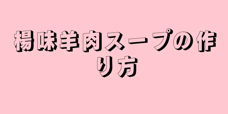 楊味羊肉スープの作り方