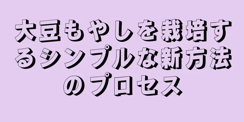 大豆もやしを栽培するシンプルな新方法のプロセス