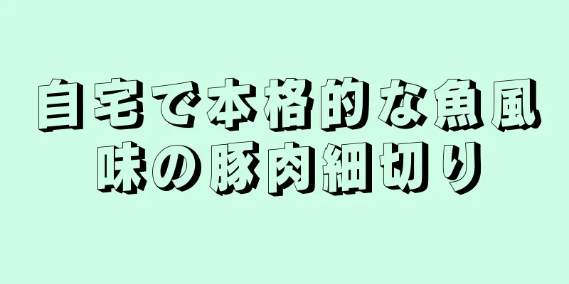 自宅で本格的な魚風味の豚肉細切り