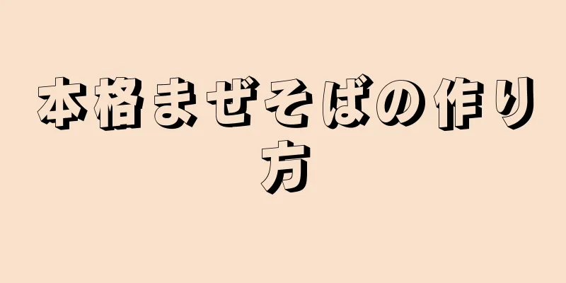 本格まぜそばの作り方