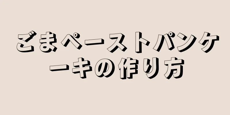 ごまペーストパンケーキの作り方