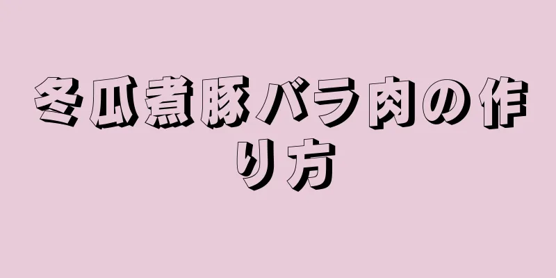 冬瓜煮豚バラ肉の作り方