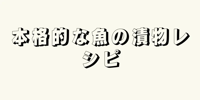 本格的な魚の漬物レシピ