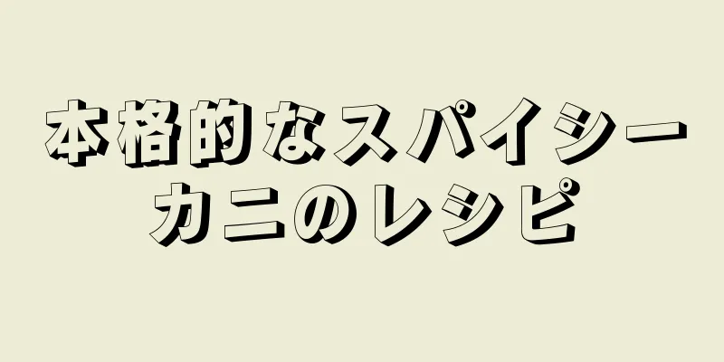 本格的なスパイシーカニのレシピ