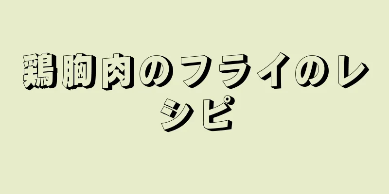 鶏胸肉のフライのレシピ