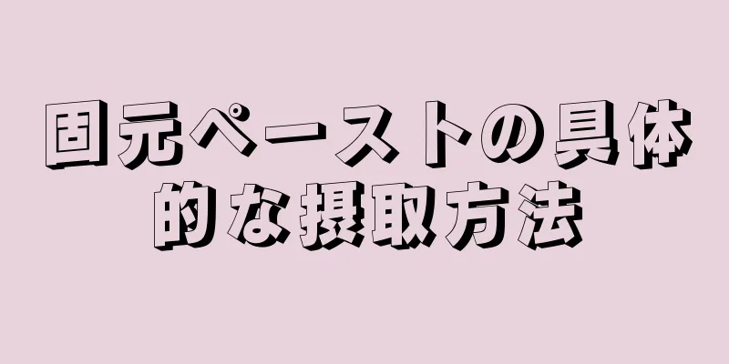 固元ペーストの具体的な摂取方法