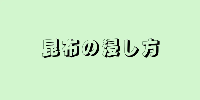 昆布の浸し方