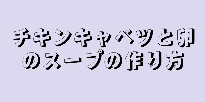 チキンキャベツと卵のスープの作り方