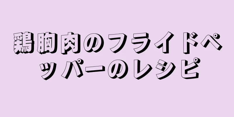 鶏胸肉のフライドペッパーのレシピ