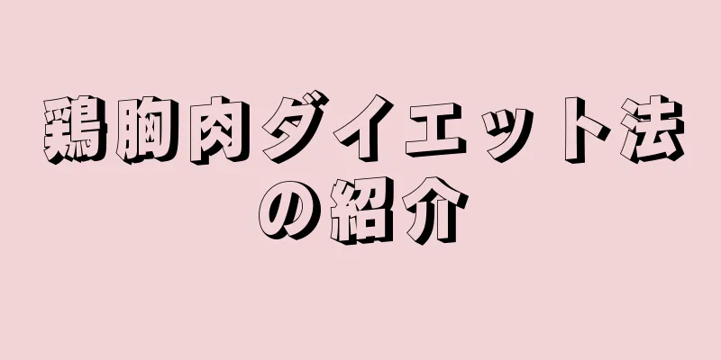 鶏胸肉ダイエット法の紹介