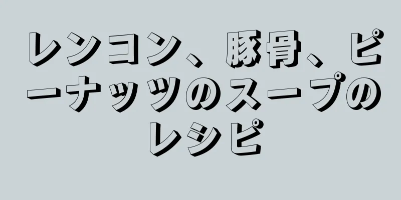 レンコン、豚骨、ピーナッツのスープのレシピ