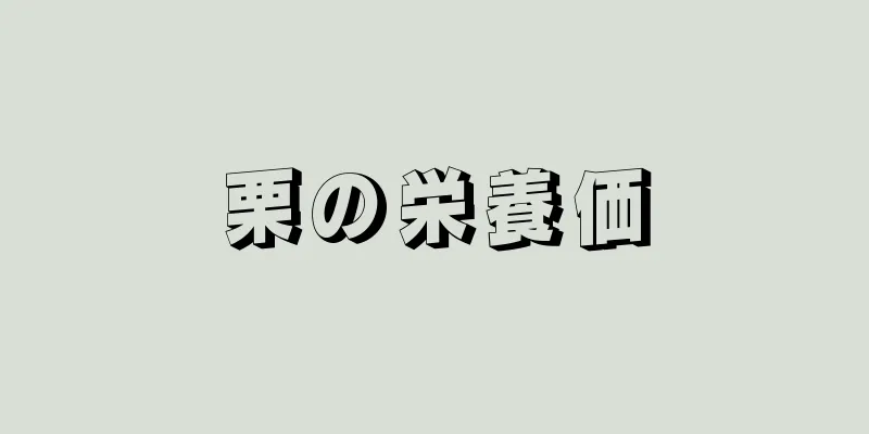 栗の栄養価