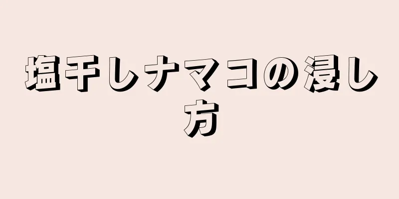 塩干しナマコの浸し方