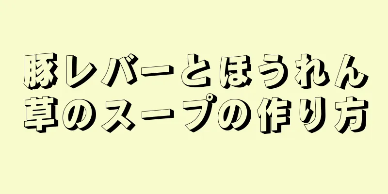 豚レバーとほうれん草のスープの作り方