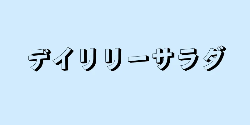 デイリリーサラダ