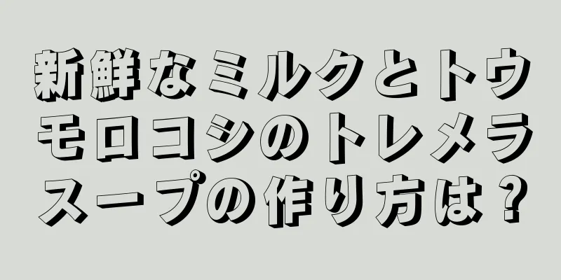 新鮮なミルクとトウモロコシのトレメラスープの作り方は？