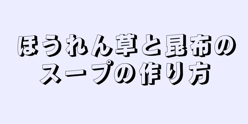 ほうれん草と昆布のスープの作り方