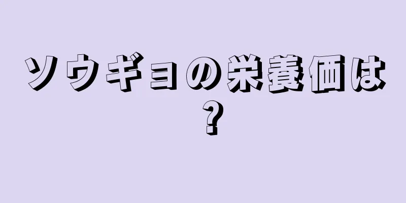 ソウギョの栄養価は？