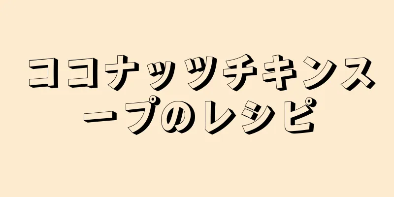 ココナッツチキンスープのレシピ