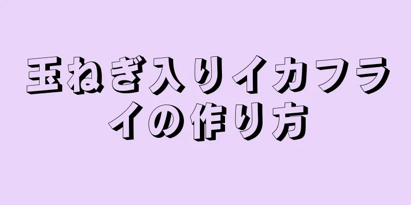 玉ねぎ入りイカフライの作り方